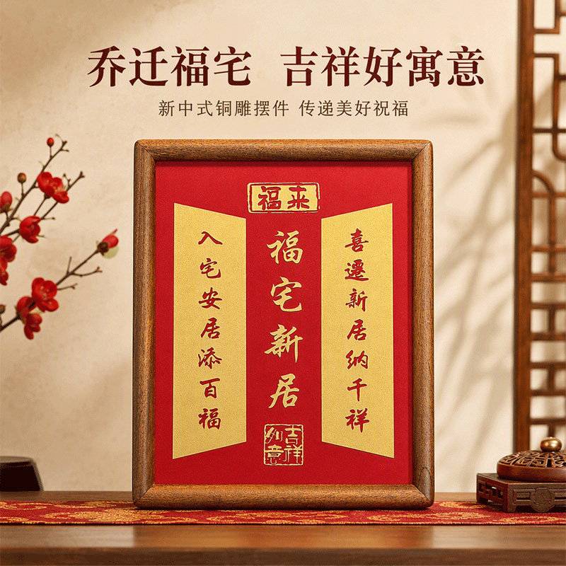 铜雕福宅乔迁送礼摆台相框