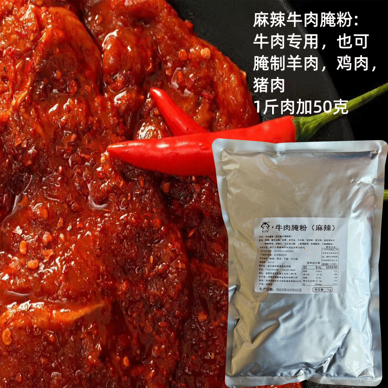 四川麻辣牛肉腌粉1kg火锅串串烧烤烤肉郡肝鸡胗腌制料腌料腌肉粉