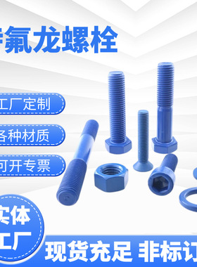 美制A193特氟龙双头螺栓 蓝色特氟龙B7B16L7牙条 螺柱 外六角螺丝