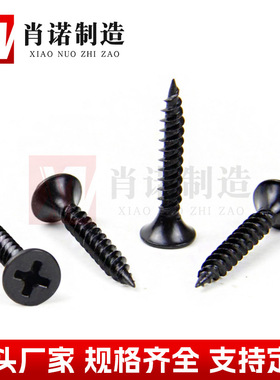 散装高强度磷化干壁钉 1022A黑色宽扣干壁钉 石膏板沉头自攻螺丝