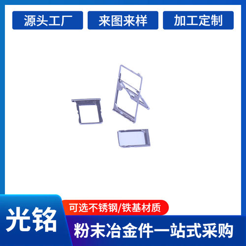 高精度五金MIM手机卡槽小配件 不锈钢配件 mim注射零件