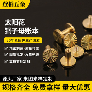 现货太阳花铜子母账本钉皮带家电螺丝黄铜皮带钉金色账本螺丝钉