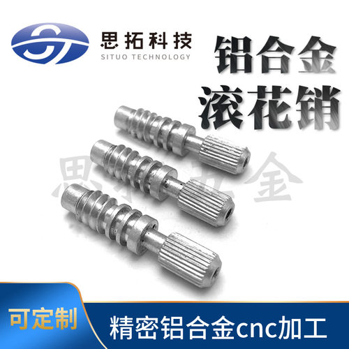 调节螺丝机械螺柱钻孔铝传动接杆精密空心定制非标铝合金滚花销轴