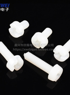 A8LM3mm尼龙螺丝 白色塑料螺钉螺母 十字圆头M3*5/6/8/10/12/15/2