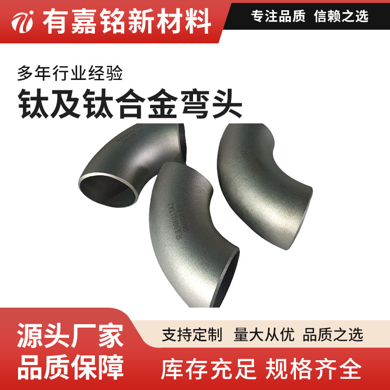 TA2.TA9TA10钛弯头45度90度钛弯头化工设备 管道连接用钛管件弯头