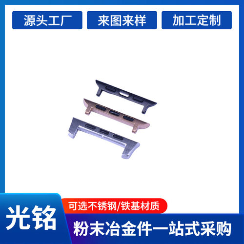 粉末冶金加工手表连接器 生耳针扣表带五金扣生产