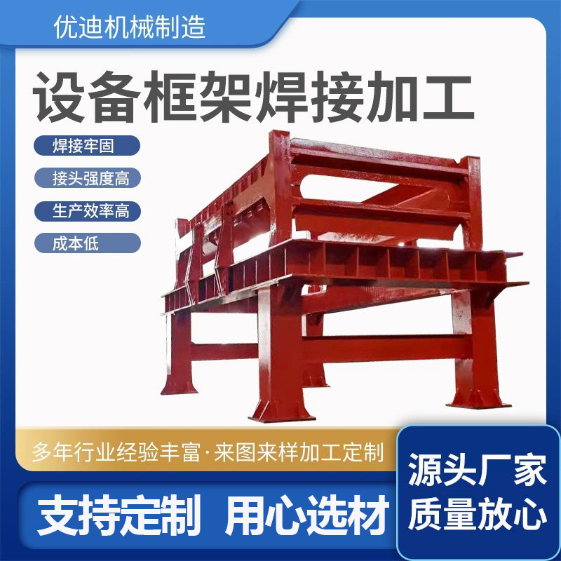 设备框架焊接加工焊接底座平台大型机架龙门加工设备框架焊接加工