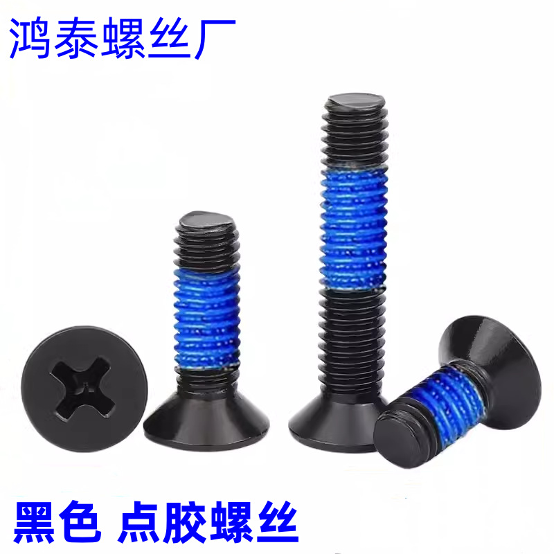 黑色十字沉头点胶螺丝涂蓝胶防震防松平沉头螺丝钉M1.2M2M3M4M5M6