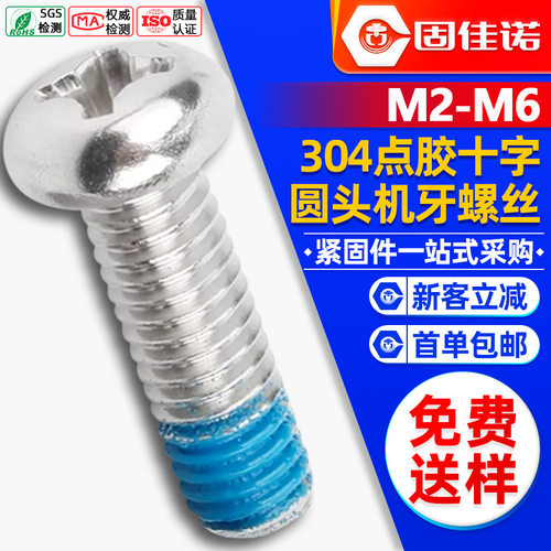 304不锈钢圆头十字点胶螺丝防脱落盘头螺丝钉涂胶螺栓M2M3M4M5M6
