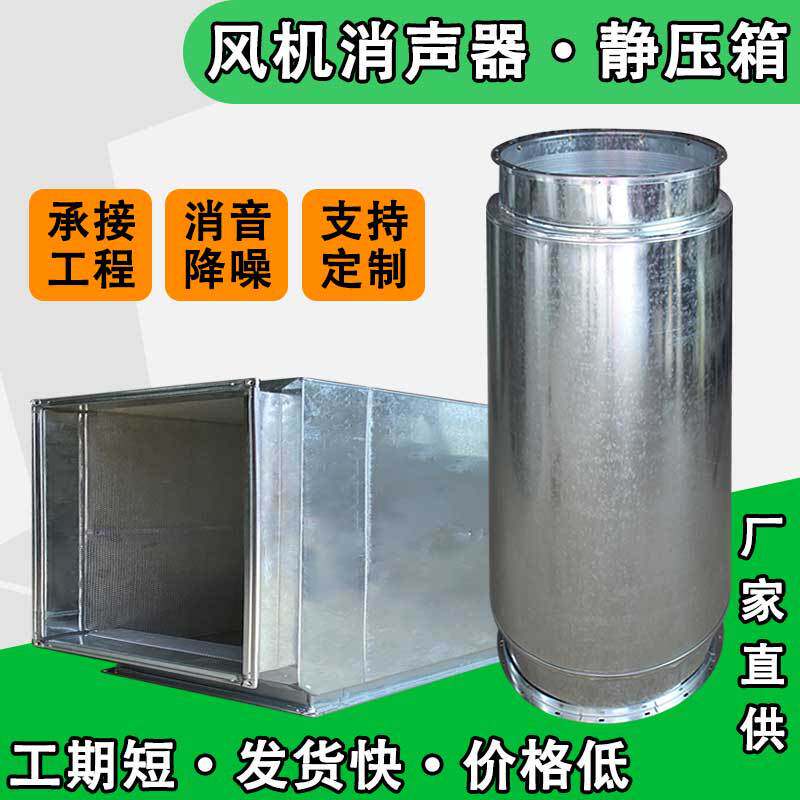 消声静压箱排烟出风口风机管道消音器镀锌风管消声器微孔板静压