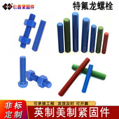 特氟龙螺栓美制牙条A193B7B16L7 双头螺栓全螺纹螺柱蓝色涂喷绘