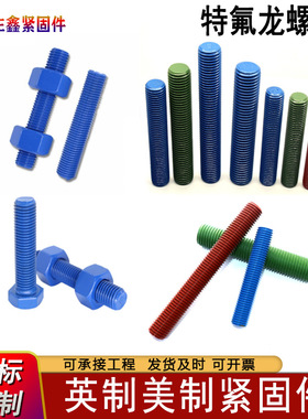 特氟龙螺栓美制牙条A193B7B16L7 双头螺栓全螺纹螺柱蓝色涂喷绘