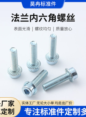 D1N251内六角法兰螺丝   8.8级带内六角  圆柱头法兰带齿螺钉