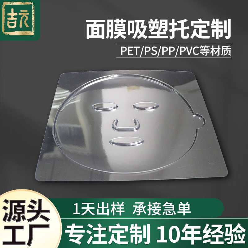 pet面膜吸塑内衬海藻软膜面膜pp吸塑托盘化妆品透明塑料内托