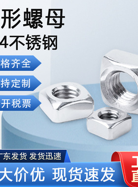 现货304不锈钢四方螺母DIN557 四角螺帽M3M4M5M6M8方形螺母