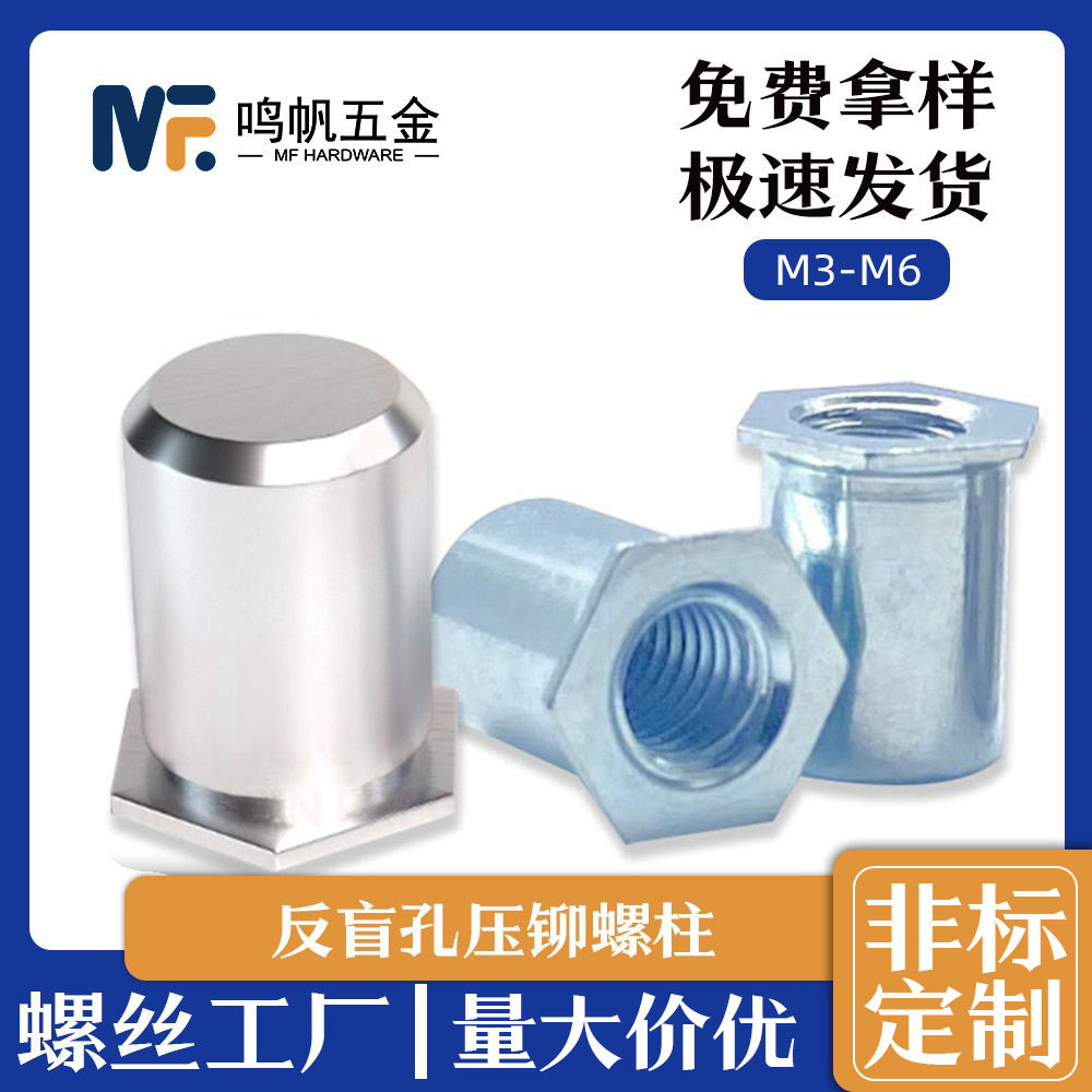 304反盲孔压铆螺柱系列M3~M6 不锈钢铆螺柱六角防水碳钢螺母柱图片