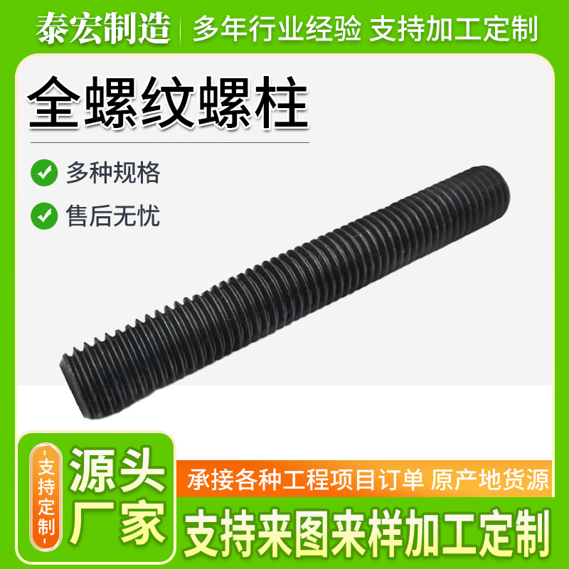 定制高强度全螺纹螺柱 8.8级全牙螺杆通丝丝杆 发黑全螺纹螺柱