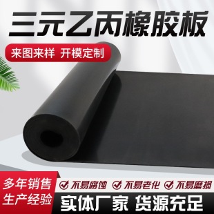 乙丙橡胶板耐老化耐酸碱胶板铺地橡胶epdm胶皮黑色橡胶板 三元