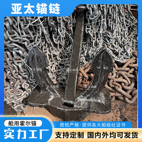 亚太锚链 船用大抓力锚 霍尔锚 山字锚 提供船检证书