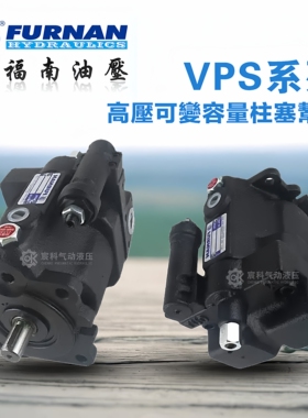 FNAN新款上市优质精品福南VPS23A2FRVPS23A3FRVPS23A1FR柱塞泵