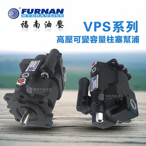 FURNAN福南VPS-23-A2-FR VPS-23-A3-FR VPS-23-A1-FR 柱塞泵