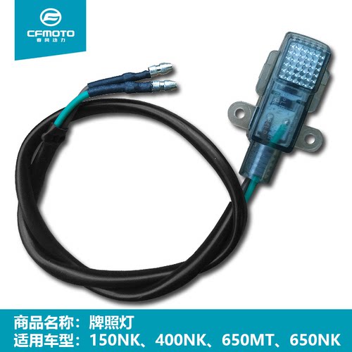 400650NKMT150NKST狒狒后牌照灯