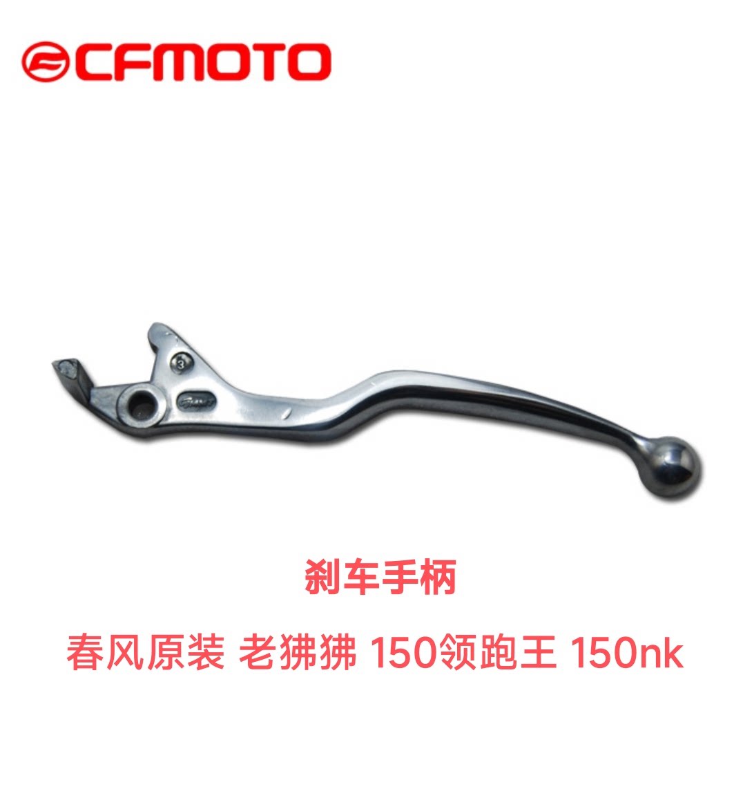 CF150-3春风摩托车原厂原装 150NK右刹车手柄把制动牛角复古狒狒