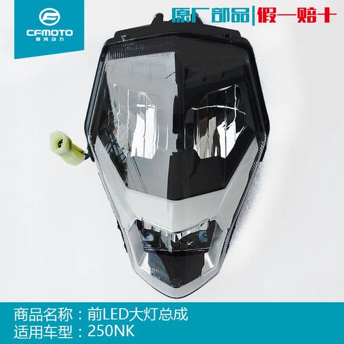 250NK前大灯总成春风LED
