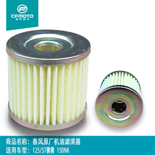 cfmoto春风摩托车原厂机油滤清器