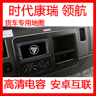 领航轻卡货车卡车载DVD导航带蓝牙货车GPS 适用福田时代康瑞H3