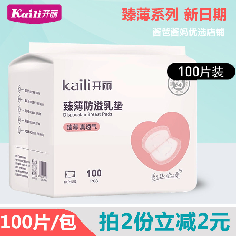 开丽防溢乳垫超薄100片哺乳期溢乳垫一次性超薄溢奶垫隔乳垫包邮怎么样,好用不?