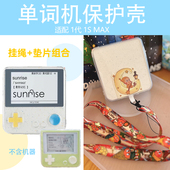 适用百词斩保护壳单词机MAX保护套1代1S外壳挂绳星星人挂脖绳垫片