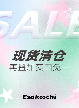 Esakoochi现货清仓特价福利配饰