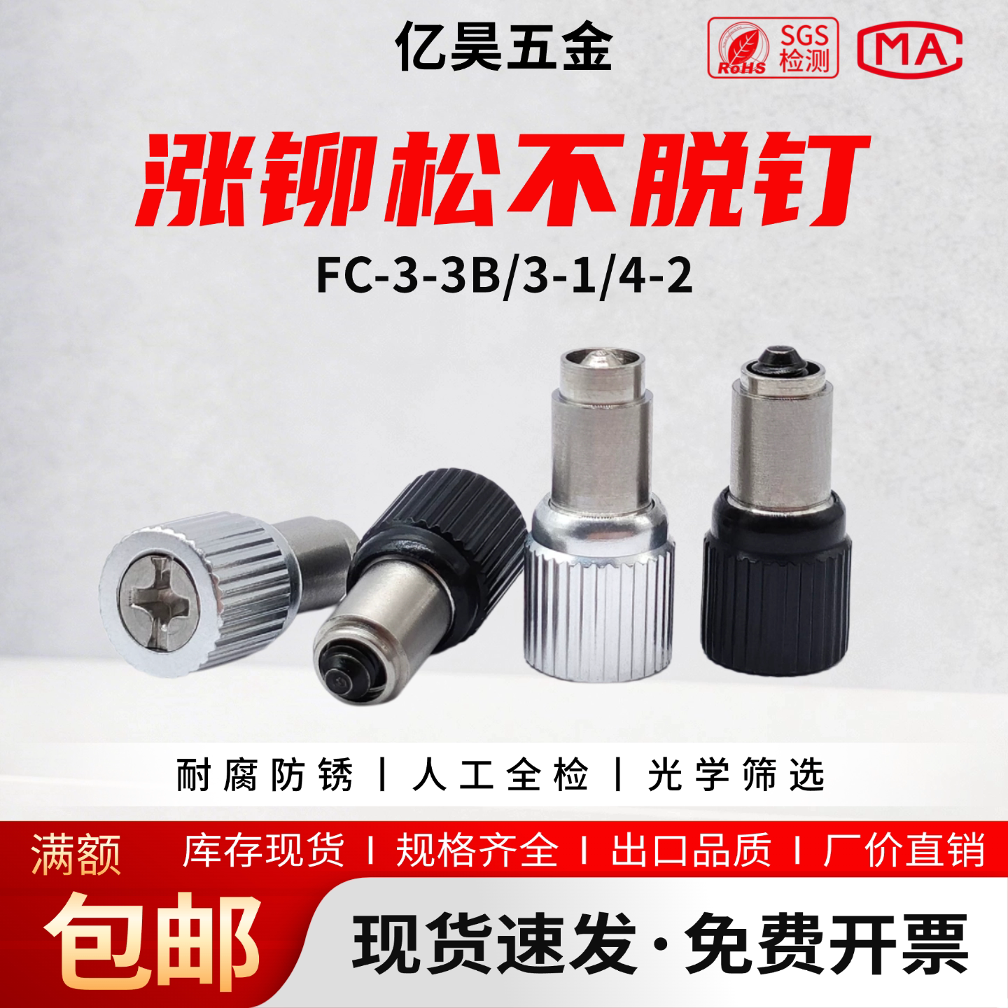 松不脱螺丝FC-3-3B/3-1/4-2涨铆弹簧螺钉 钣金机箱机柜紧固件黑色
