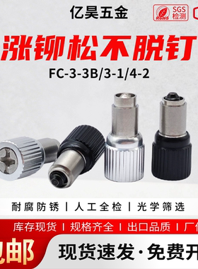 松不脱螺丝FC-3-3B/3-1/4-2涨铆弹簧螺钉 钣金机箱机柜紧固件黑色