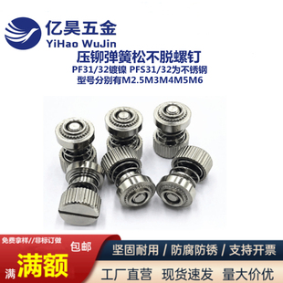 外弹簧松不脱螺钉PF31/32镀镍PFS31/32不锈钢M2.5M3M4M5M6-16与20