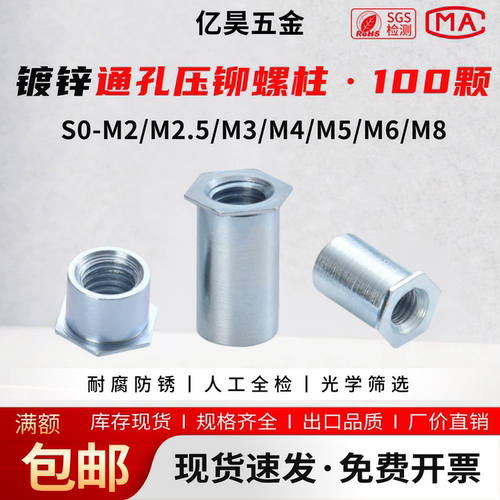 亿昊SO碳钢镀锌通孔六角压铆螺