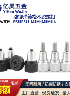 涨铆弹簧松不脱螺钉PF15(41)25(42)-M3M4M5M6-0123黑色螺丝不锈钢
