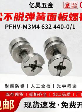 松不脱弹簧面板螺钉PFHV机柜用