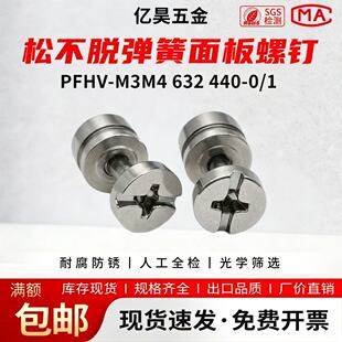 松不脱弹簧面板螺钉 PFHV-M3M4 632 440-0/1电脑机柜汽车螺丝钉
