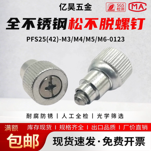 全不锈钢压铆松不脱螺钉PFS25(42)-M3/M4/M5/M6-0123弹簧压铆螺钉