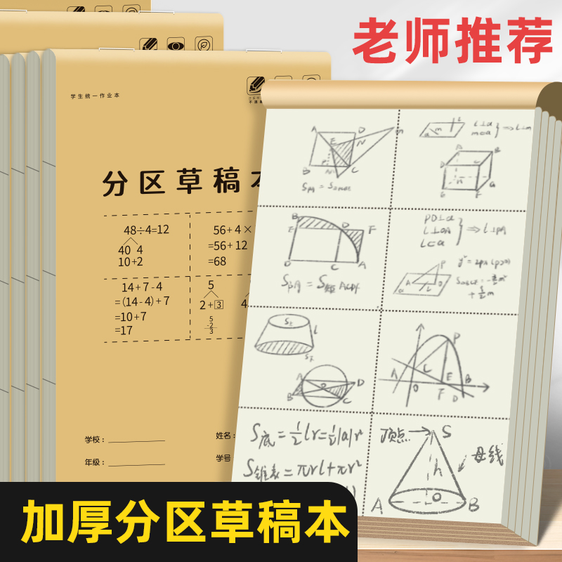 草稿本小学生用分区草稿纸数学演算本子演草纸高中生考研专用笔记