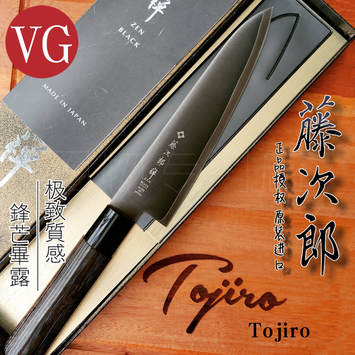 日本进口藤次郎黑禅超快锋利VG10