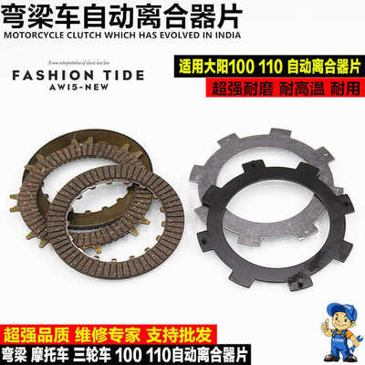 三轮车 弯梁摩托车配件离合器片大阳dy100 110 自动