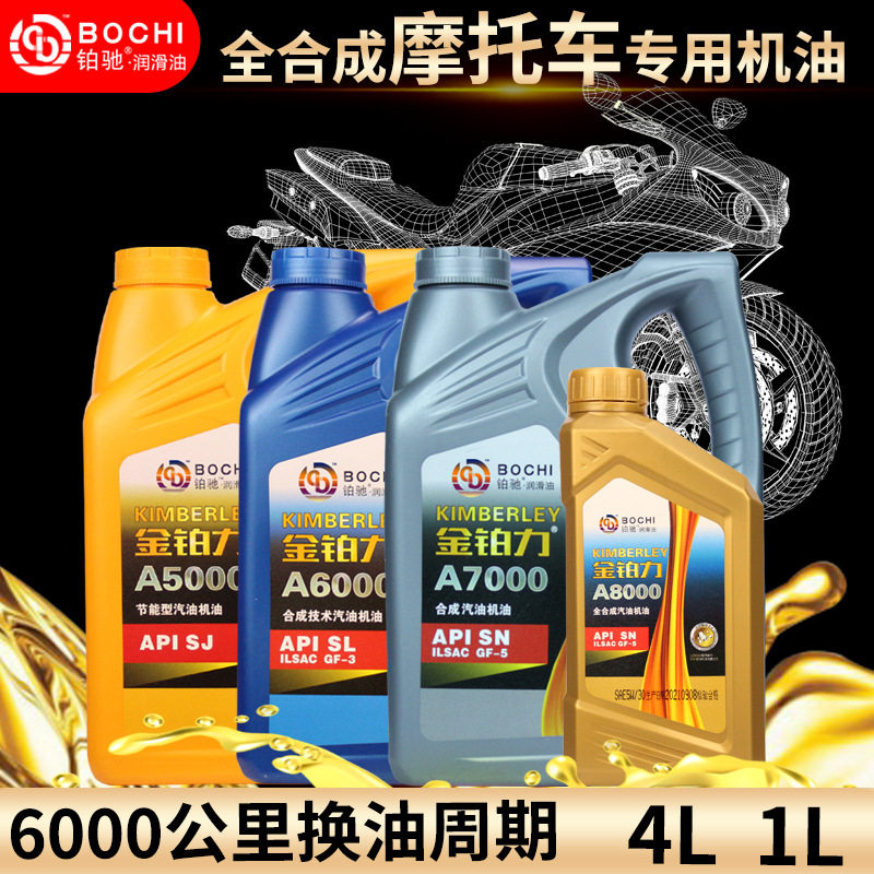 摩托车机油全合成四冲程4t通用摩托车机油