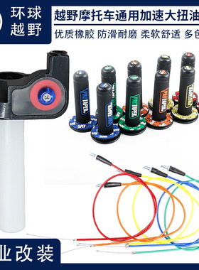 大拧油门座油门线150-250cc大越野摩托车 cqr魔术师