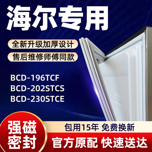 海尔 BCD 196TCF 202STCS 230STCE 冰箱门密封条胶条门封条磁性条