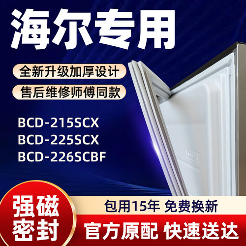 海尔 BCD 215SCX 225SCX 226SCBF 冰箱门密封条胶条门封条磁性条