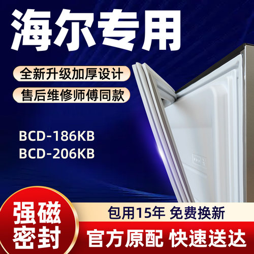 海尔 BCD 186KB 206KB 冰箱门密封条胶条门封条磁性条皮条密封圈