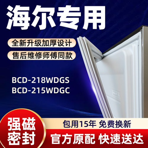 海尔 BCD 218WDGS 215WDGC 冰箱门密封条胶条门封条磁性条皮条